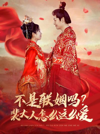 不是联姻吗？裴大人怎么这么爱封面图