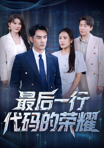 最后一行代码的荣耀封面图