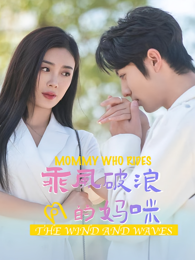 乘风破浪的妈咪封面图