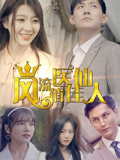 风流医仙俏佳人封面图