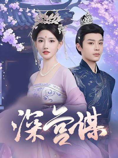 深宫谋封面图