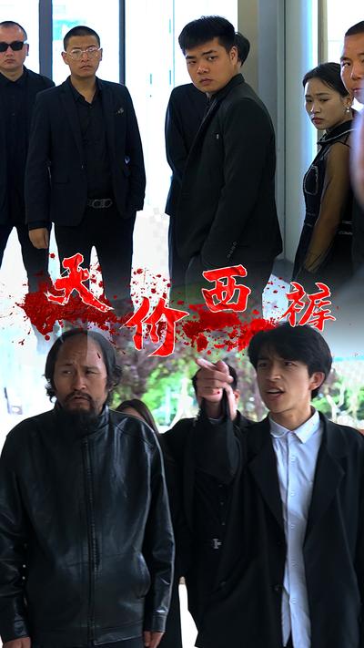 天价西裤封面图