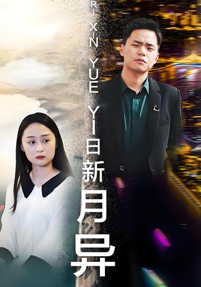 日新月异封面图