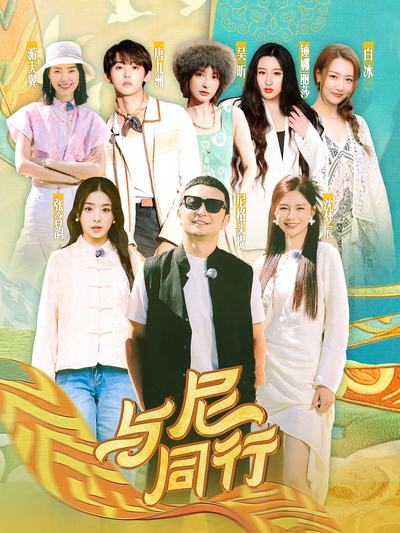 与尼同行封面图