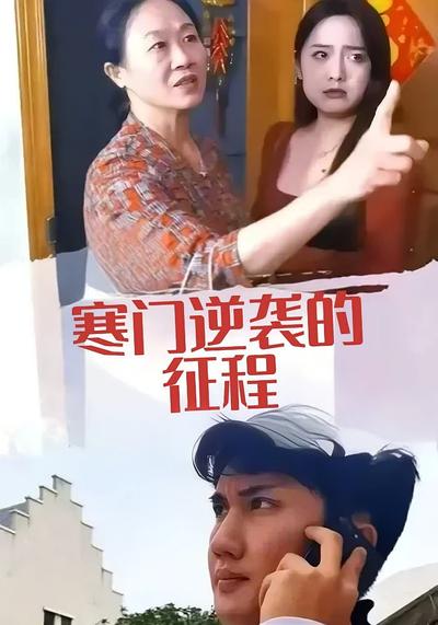 寒门逆袭的征程封面图