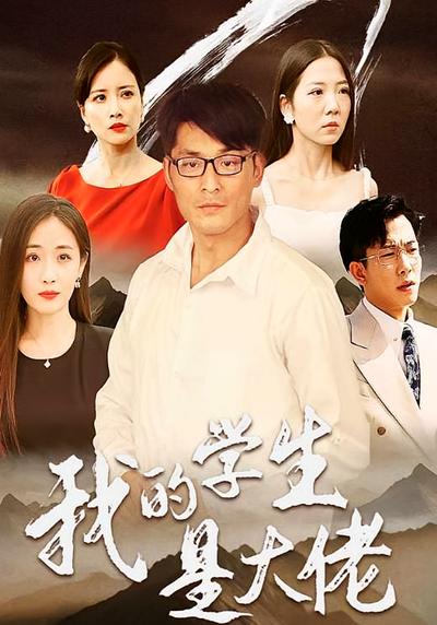 我的学生是大佬封面图