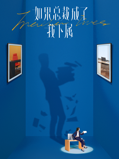 如果总裁成了我下属封面图