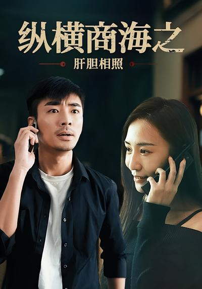 纵横商海之：肝胆相照封面图