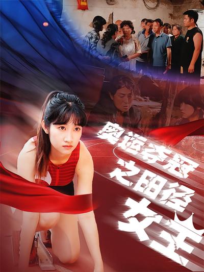 奥运夺冠之田径女王封面图