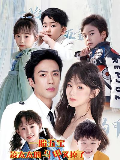 一胎五宝凌太太的马甲又掉了封面图