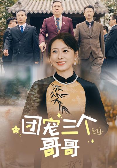 团宠三个哥哥封面图