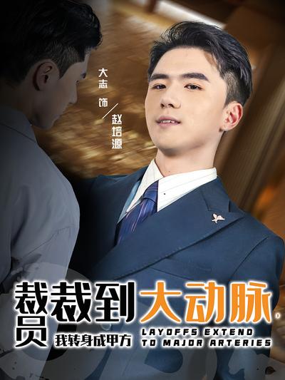 裁员裁到大动脉，我转身成甲方封面图