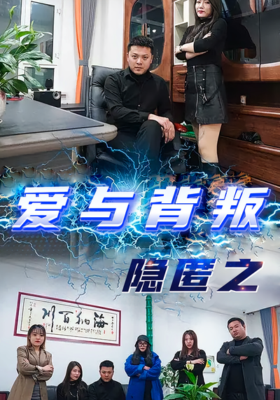 隐匿之爱与背叛封面图