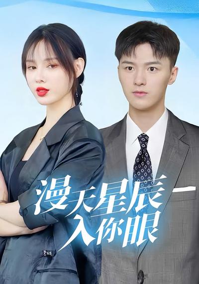 漫天星辰入你眼封面图