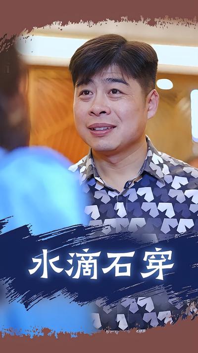 水滴石穿封面图