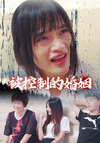 被控制的婚姻封面图