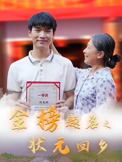金榜题名之状元回乡封面图