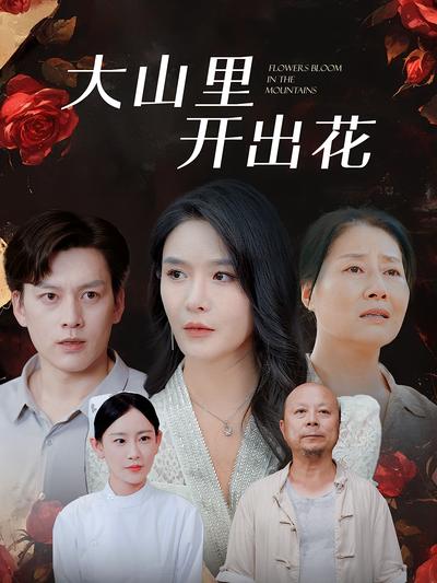 大山里开出花封面图