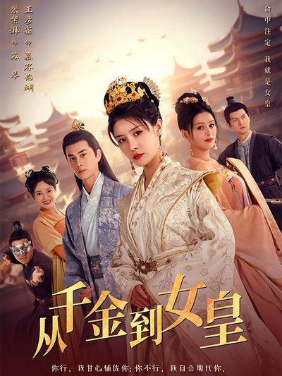 从千金到女皇封面图