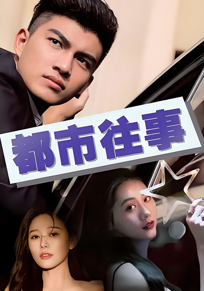 都市往事封面图