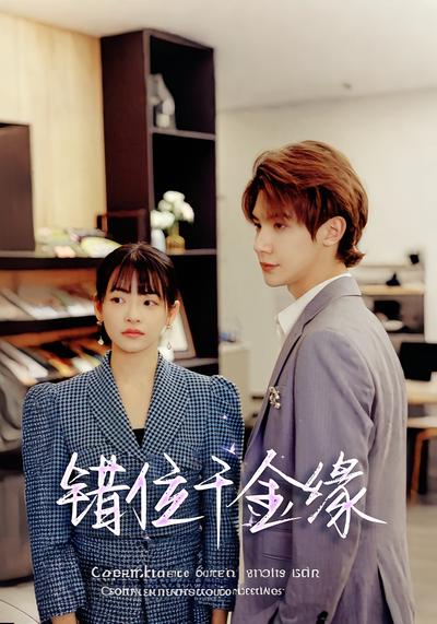 错位千金缘封面图