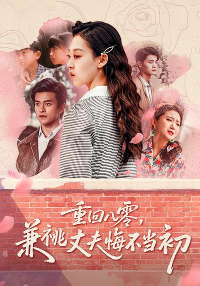重回八零，兼祧丈夫悔不当初封面图