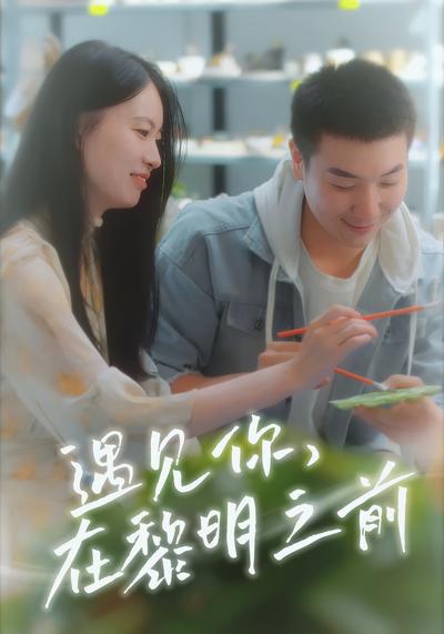 遇见你在黎明之前封面图