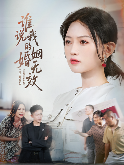 谁说我的婚姻无效封面图