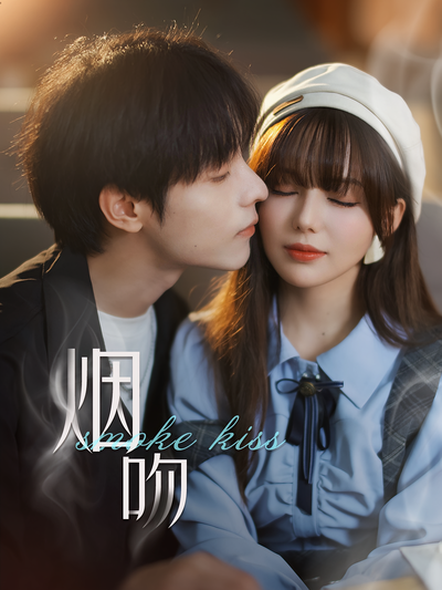 烟吻封面图