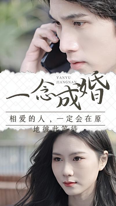 一念成婚封面图