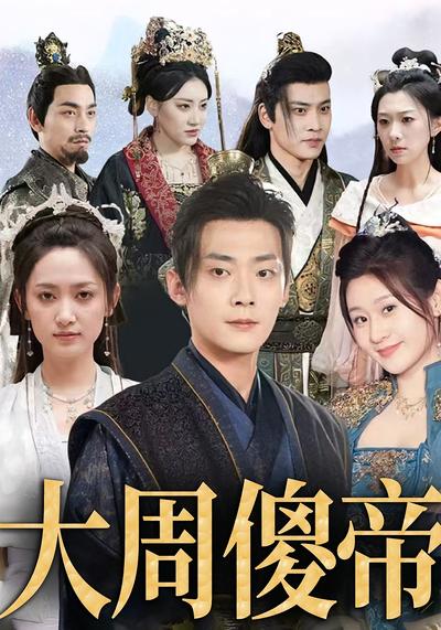 大周傻帝封面图