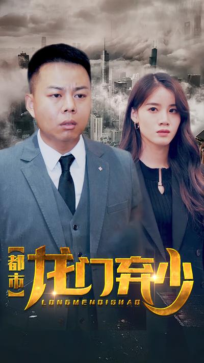 都市龙门弃少封面图