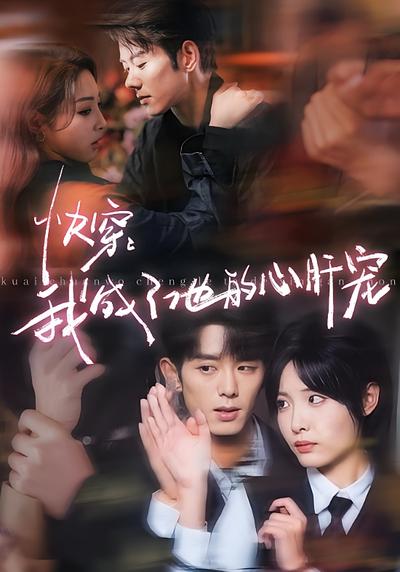 快穿：我成了他的心肝宠封面图