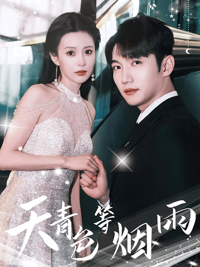 天青色等烟雨封面图