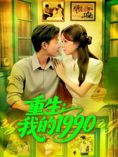 重生：我的1990封面图