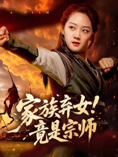 家族弃女！竟是宗师封面图