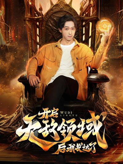 开启无敌领域后我发达了封面图