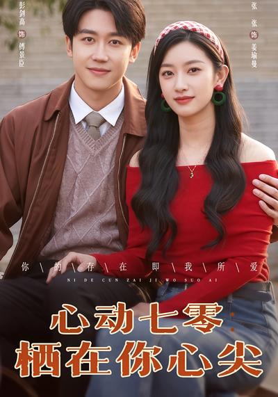 心动七零：栖在你心尖封面图