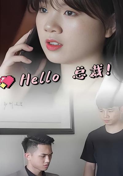 hello总裁
