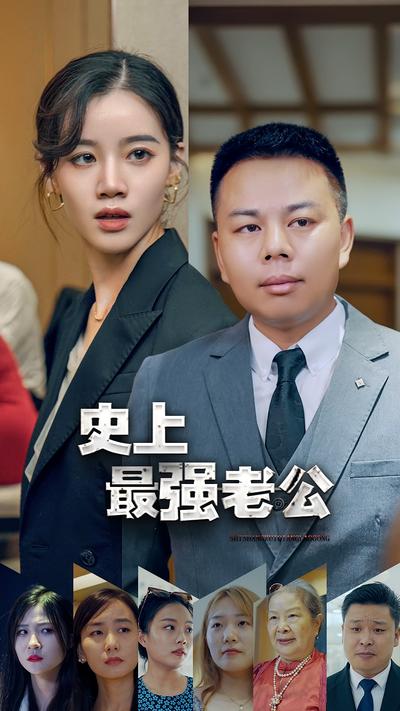 史上最强老公封面图