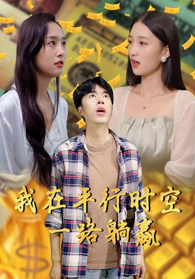 我在平行时空一路躺赢