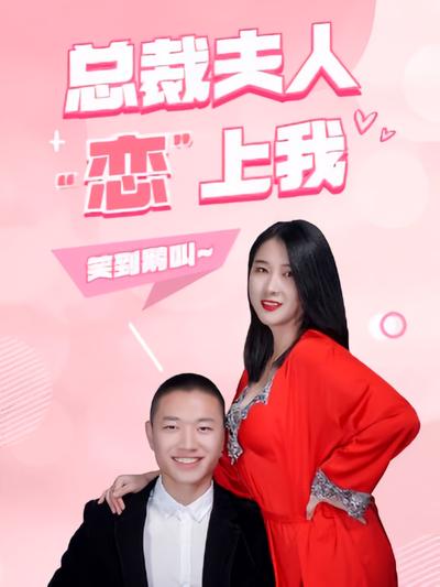 总裁夫人恋上我封面图