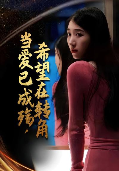 当爱已成殇，希望在转角封面图