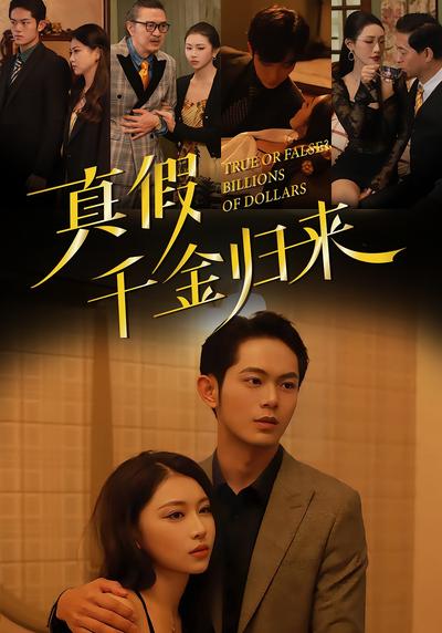 真假？千金归来！封面图