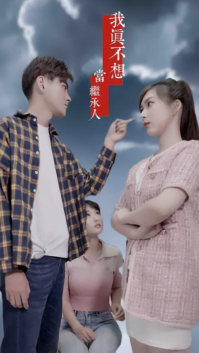 我真不想当继承人封面图