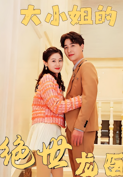 大小姐的绝世龙医封面图