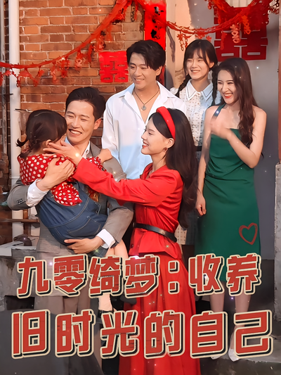 九零绮梦：收养旧时光的自己封面图