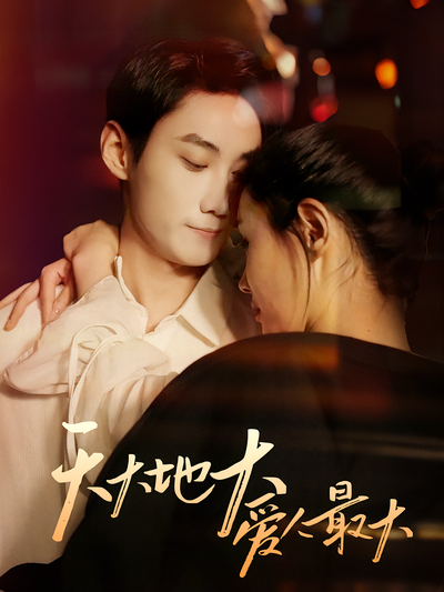 天大地大爱人最大封面图