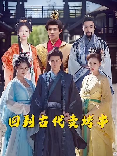 回到古代卖烤串