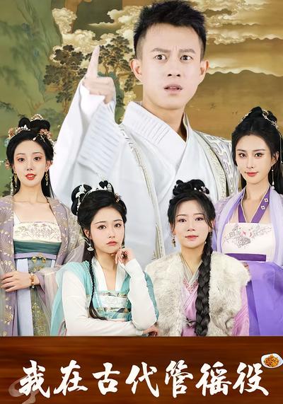 我在古代管徭役封面图